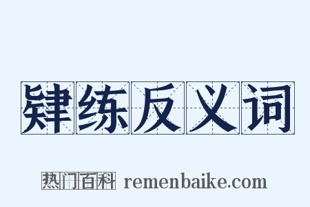 肄练反义词是什么意思的图片